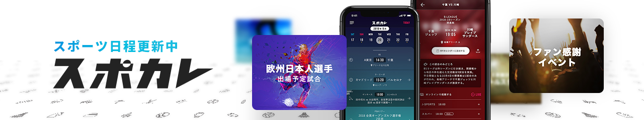 スポカレ　スポーツ日程更新中